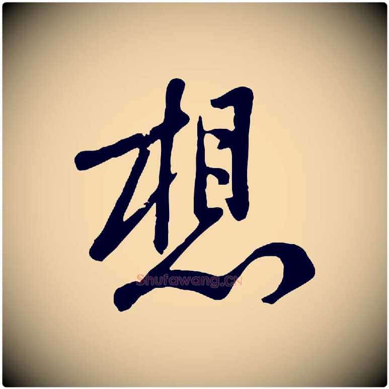 想毛笔行楷写法,摘自宋代黄山谷家书