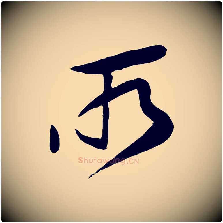 所毛笔行楷写法,摘自宋代黄山谷家书