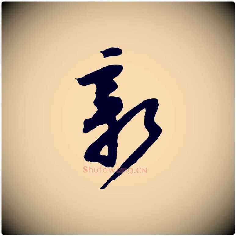 新毛笔行楷写法,摘自宋代黄山谷家书