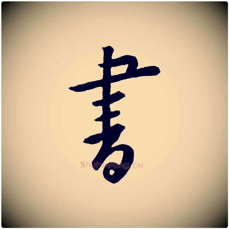 書毛笔行楷写法,摘自宋代黄山谷家书
