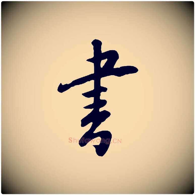 書毛笔行楷写法,摘自宋代黄山谷家书