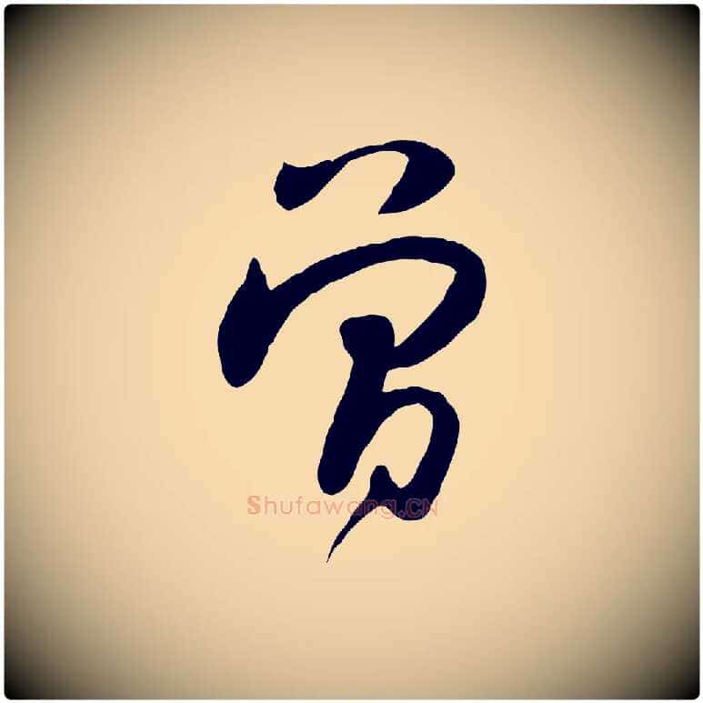 曾毛笔行楷写法,摘自宋代黄山谷家书