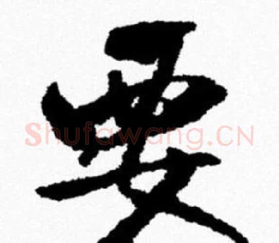 要字米芾毛笔行书书法写法,摘自米芾毛笔行书书法作品