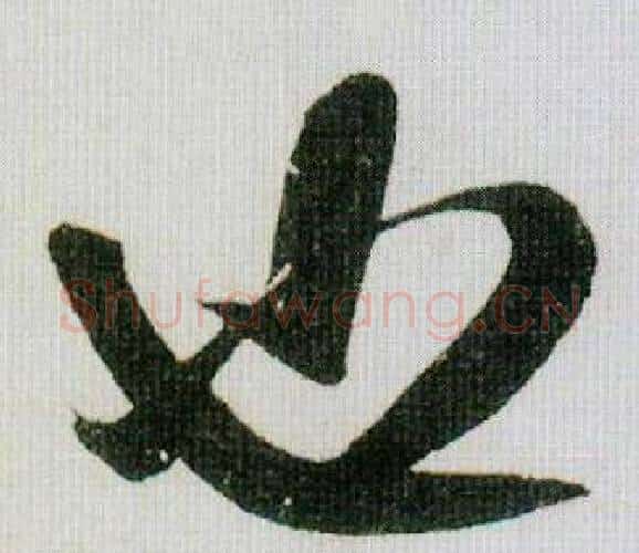 也字米芾毛笔行书书法写法,摘自德忱帖