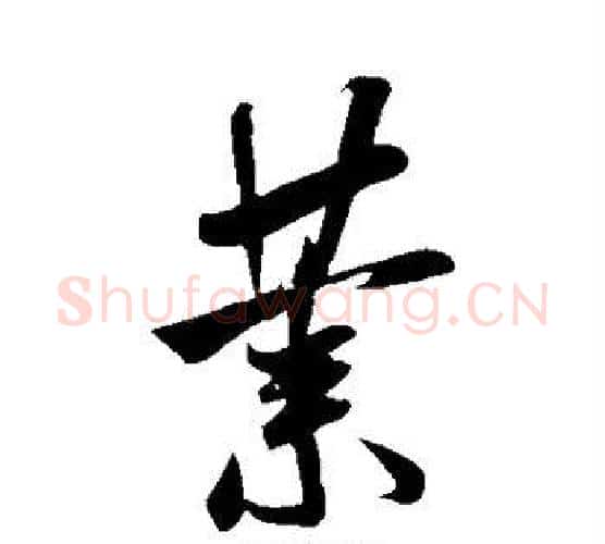 业字米芾毛笔行书书法写法,摘自米芾毛笔行书书法作品