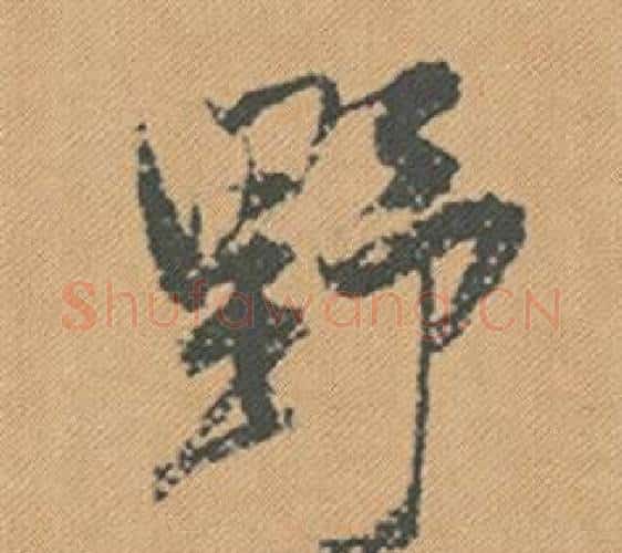 野字米芾毛笔行书书法写法,摘自蜀素帖