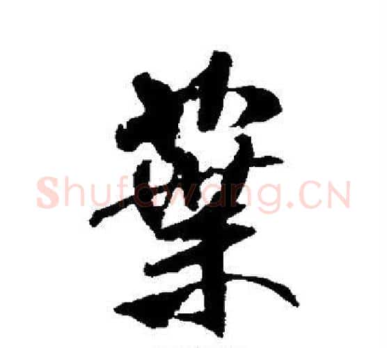 叶字米芾毛笔行书书法写法,摘自米芾毛笔行书书法作品