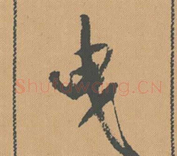 曳字米芾毛笔行书书法写法,摘自蜀素帖