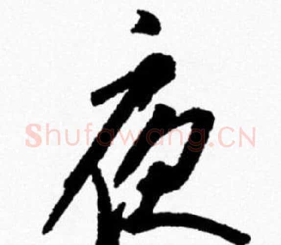 夜字米芾毛笔行书书法写法,摘自米芾毛笔行书书法作品