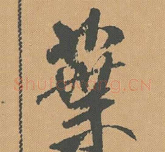 葉字米芾毛笔行书书法写法,摘自蜀素帖
