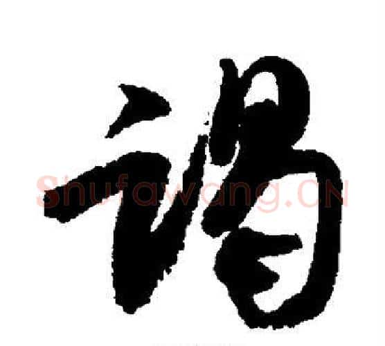 谒字米芾毛笔行书书法写法,摘自米芾毛笔行书书法作品