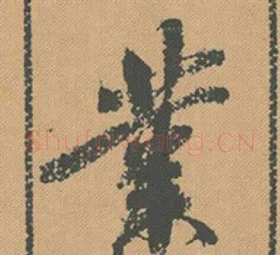 業字米芾毛笔行书书法写法,摘自蜀素帖