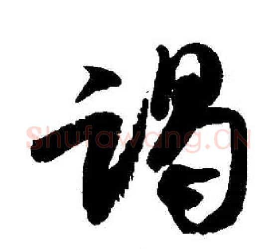 謁字米芾毛笔行书书法写法,摘自米芾毛笔行书书法作品