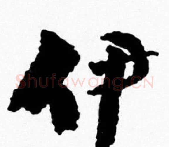 伊字米芾毛笔行书书法写法,摘自米芾毛笔行书书法作品