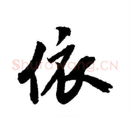 依字米芾毛笔行书书法写法,摘自米芾毛笔行书书法作品