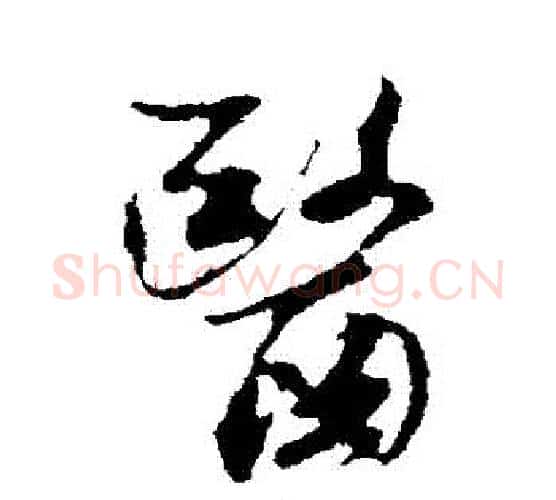 醫字米芾毛笔行书书法写法,摘自米芾毛笔行书书法作品