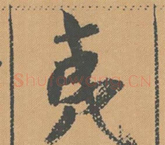 夷字米芾毛笔行书书法写法,摘自蜀素帖