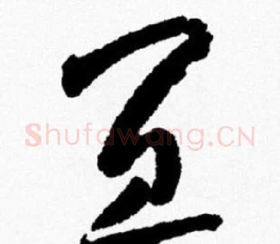 宜字米芾毛笔行书书法写法,摘自米芾毛笔行书书法作品