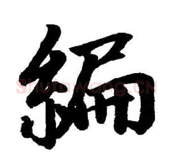 編字赵孟頫毛笔行书写法,摘自赵孟頫毛笔行书作品