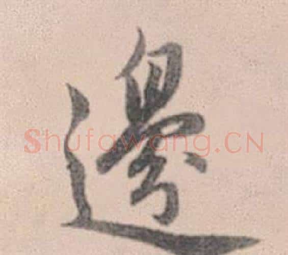 邊字赵孟頫毛笔行书写法,摘自灵隐大川济禅师塔铭