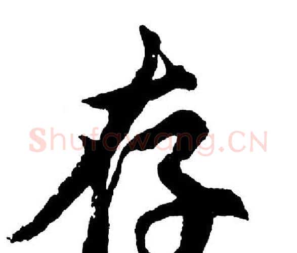存字胡问遂毛笔行书写法,摘自胡问遂毛笔行书作品