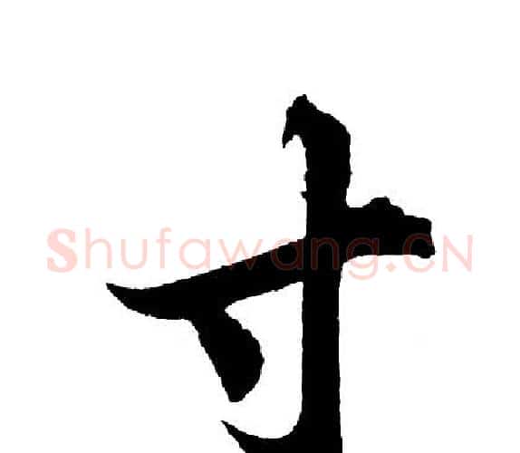 寸字胡问遂毛笔行书写法,摘自胡问遂毛笔行书作品