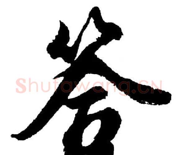 答字胡问遂毛笔行书写法,摘自胡问遂毛笔行书作品