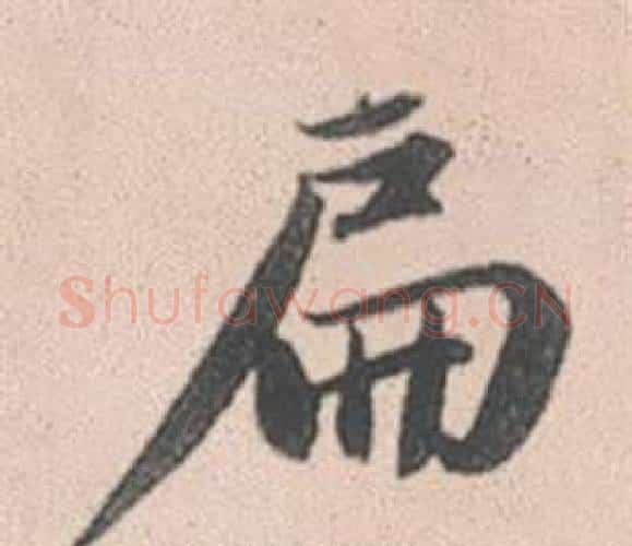 扁字赵孟頫毛笔行书写法,摘自灵隐大川济禅师塔铭
