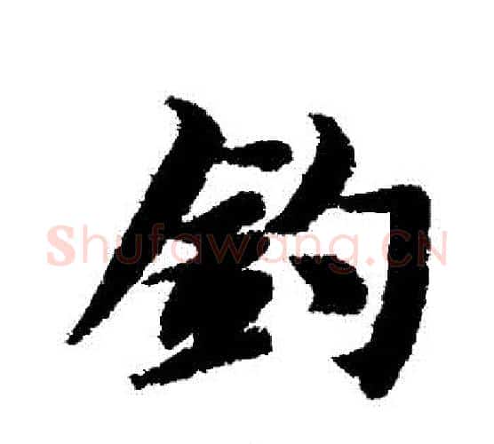 釣字智永毛笔行书书法写法,摘自智永毛笔行书书法作品