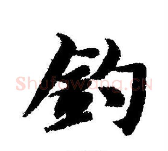 钓字智永毛笔行书书法写法,摘自智永毛笔行书书法作品