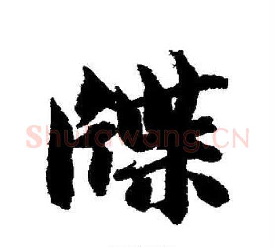 牒字智永毛笔行书书法写法,摘自智永毛笔行书书法作品