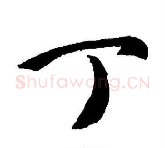 丁字智永毛笔行书书法写法,摘自智永毛笔行书书法作品