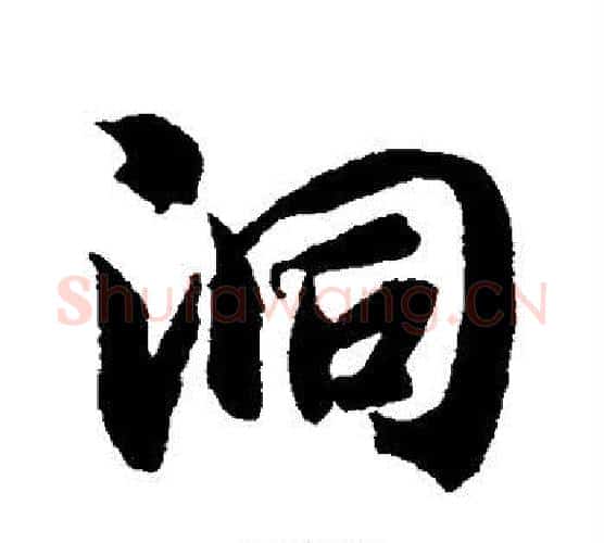 洞字智永毛笔行书书法写法,摘自智永毛笔行书书法作品