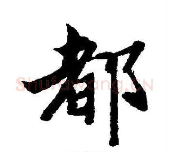 都字智永毛笔行书书法写法,摘自智永毛笔行书书法作品