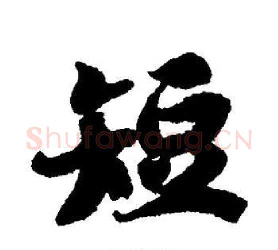 短字智永毛笔行书书法写法,摘自智永毛笔行书书法作品