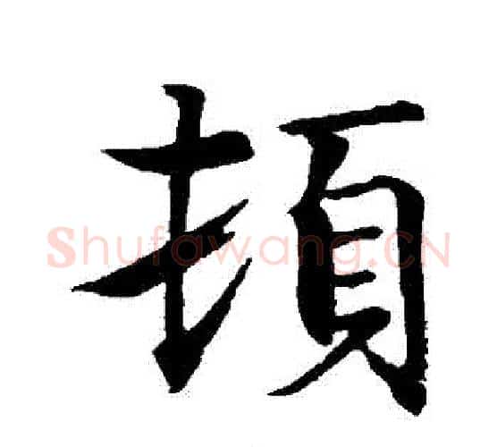 頓字智永毛笔行书书法写法,摘自智永毛笔行书书法作品