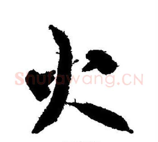 火字智永毛笔行书书法写法,摘自智永毛笔行书书法作品