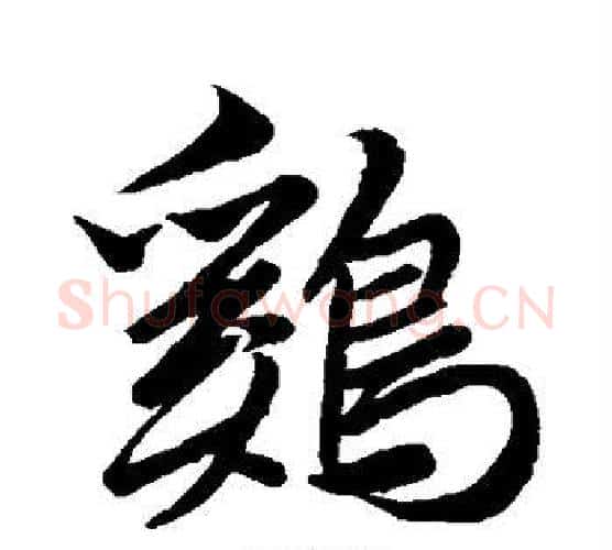 鸡字智永毛笔行书书法写法,摘自智永毛笔行书书法作品