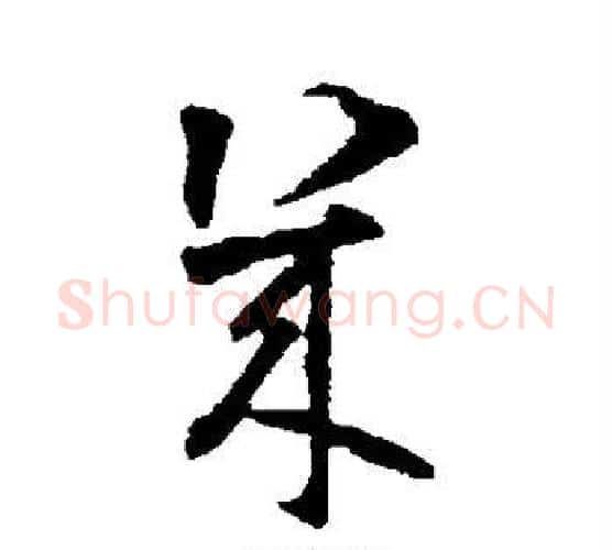 几字智永毛笔行书书法写法,摘自智永毛笔行书书法作品