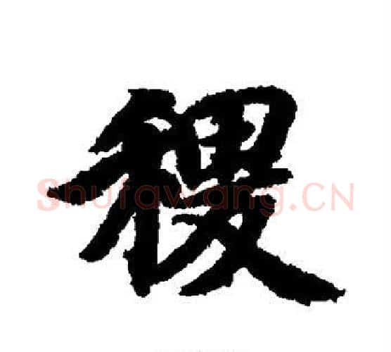 稷字智永毛笔行书书法写法,摘自智永毛笔行书书法作品