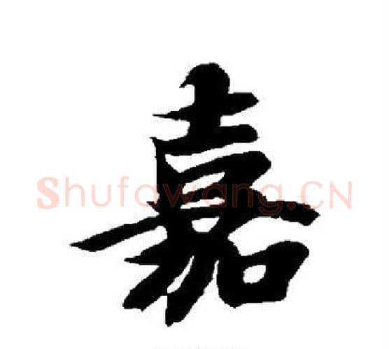 嘉字智永毛笔行书书法写法,摘自智永毛笔行书书法作品