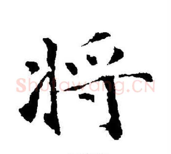 将字智永毛笔行书书法写法,摘自智永毛笔行书书法作品