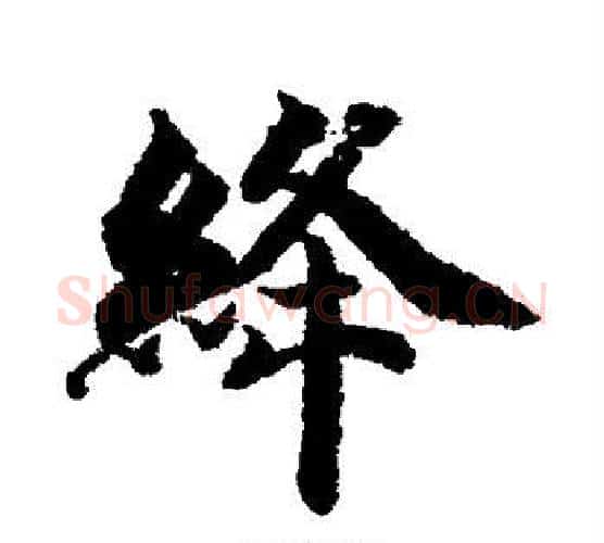 绛字智永毛笔行书书法写法,摘自智永毛笔行书书法作品