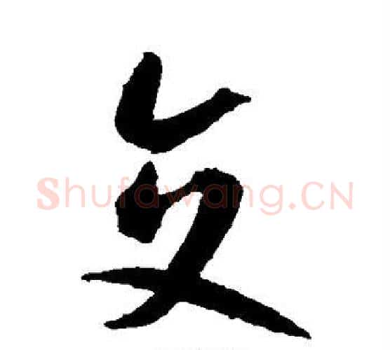 交字智永毛笔行书书法写法,摘自智永毛笔行书书法作品