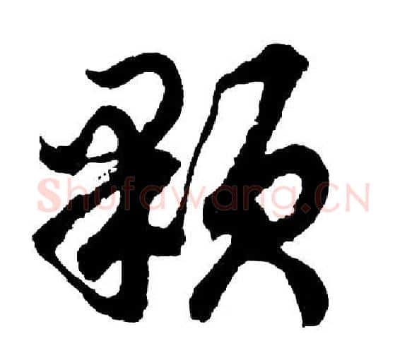 颗字胡问遂毛笔行书写法,摘自胡问遂毛笔行书作品