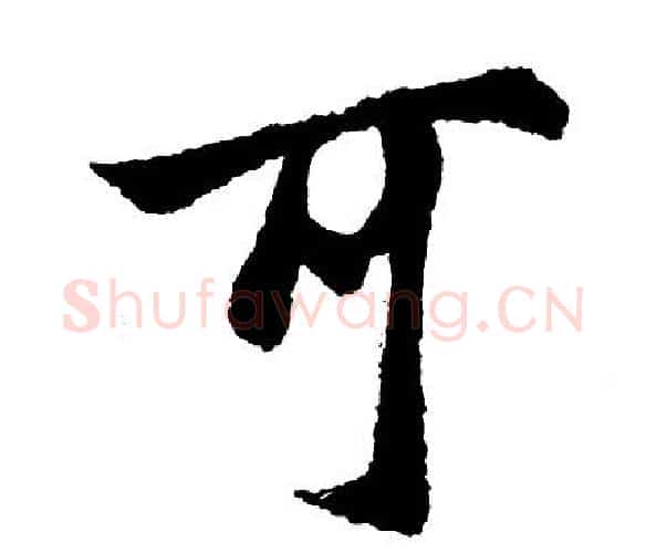 可字胡问遂毛笔行书写法,摘自胡问遂毛笔行书作品