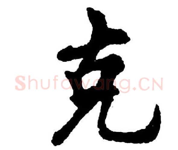 克字胡问遂毛笔行书写法,摘自胡问遂毛笔行书作品