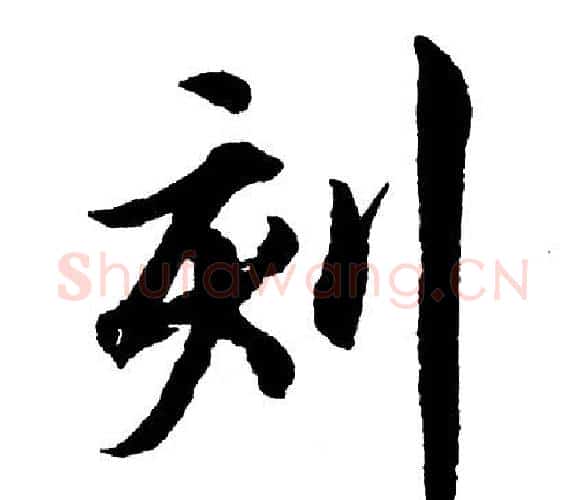 刻字胡问遂毛笔行书写法,摘自胡问遂毛笔行书作品