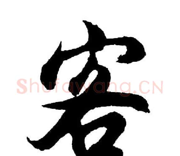 客字胡问遂毛笔行书写法,摘自胡问遂毛笔行书作品