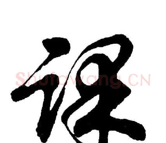 课字胡问遂毛笔行书写法,摘自胡问遂毛笔行书作品